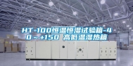 HT-100恒温恒湿试验箱-40～+150℃高低温湿热箱
