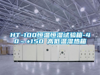 常见问题HT-100恒温恒湿试验箱-40～+150℃高低温湿热箱
