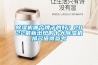 除湿机哪个牌子的好？2022最新出炉的十大除湿机排名值得参考