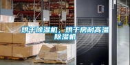 烘干除湿机，烘干房耐高温除湿机