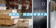 回南天，除湿机享受干爽