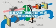 酒窖空调_酒窖工程_恒温恒湿酒窖设计