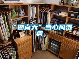 常见问题“回南天”当心风湿病