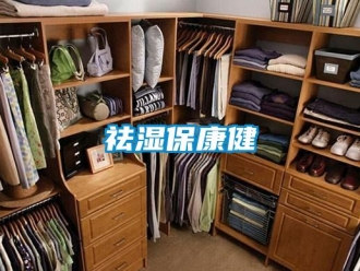 行业新闻祛湿保康健