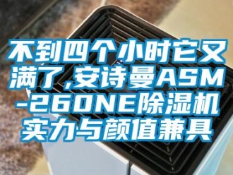 企业新闻不到四个小时它又满了,安诗曼ASM-260NE除湿机实力与颜值兼具