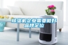 除湿机企业需要做好品牌定位