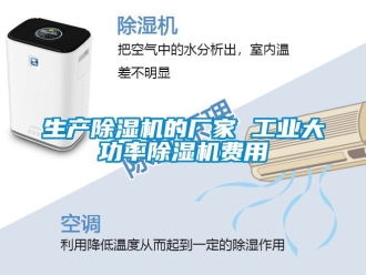 企业新闻生产除湿机的厂家 工业大功率除湿机费用