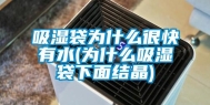 吸湿袋为什么很快有水(为什么吸湿袋下面结晶)
