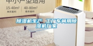 除湿机生产 工厂车间用除湿机厂家