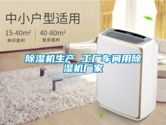 企业新闻除湿机生产 工厂车间用除湿机厂家