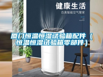 知识百科厦门恒温恒湿试验箱配件（恒温恒湿试验箱零部件）