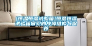 [恒温恒湿试验箱]恒温恒湿试验箱常见的故障维修与保养