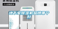 地下室除湿机品牌哪个好