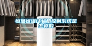 恒温恒湿试验箱控制系统是怎样的
