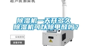 除湿机一天开多久 除湿机可以除甲醛吗？