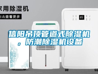 行业新闻信阳吊顶管道式除湿机，防潮除湿机设备