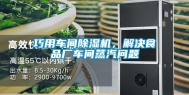 巧用车间除湿机，解决食品厂车间蒸汽问题