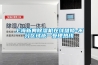 上海新典除湿机在线维修-不分区域统一受理热线