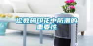 论数码印花中防潮的重要性