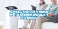 高等院校档案文献恒温恒湿柜（博物馆可移动无水净化恒湿典藏柜）