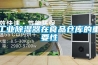 工业除湿器在食品仓库的重要性