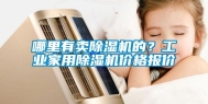 哪里有卖除湿机的？工业家用除湿机价格报价