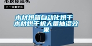 木材烘箱自动化烘干 木材烘干机大量抽湿效果