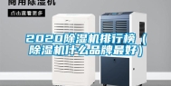2020除湿机排行榜（除湿机什么品牌最好）