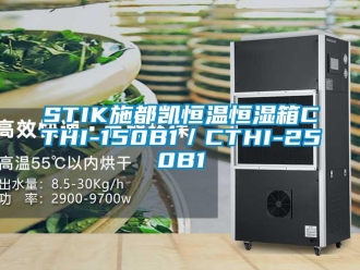 常见问题STIK施都凯恒温恒湿箱CTHI-150B1／CTHI-250B1