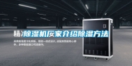 除湿机厂家介绍除湿方法