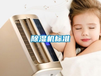 企业新闻除湿机标准