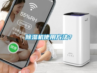 企业新闻除湿机使用方法？