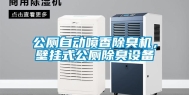 公厕自动喷香除臭机，壁挂式公厕除臭设备