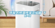 可程式恒温恒湿试验箱 TK-H