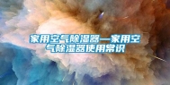 家用空气除湿器—家用空气除湿器使用常识