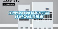 工业除湿机让电子元器件避免潮湿损害