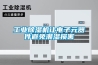 工业除湿机让电子元器件避免潮湿损害