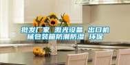 批发厂家 激光设备 出口机械包装箱防潮防湿 环保