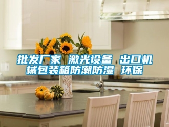 常见问题批发厂家 激光设备 出口机械包装箱防潮防湿 环保
