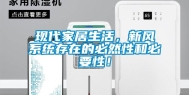 现代家居生活，新风系统存在的必然性和必要性！