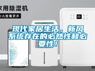 知识百科现代家居生活，新风系统存在的必然性和必要性！