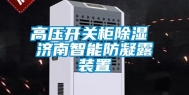 高压开关柜除湿 济南智能防凝露装置