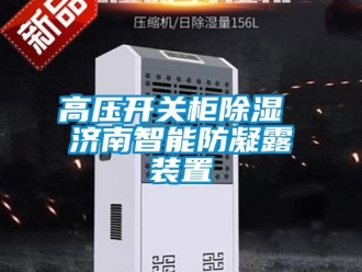 行业新闻高压开关柜除湿 济南智能防凝露装置