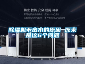 企业新闻除湿机不出水的原因 原来是这6个问题