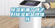 除湿机哪个牌子好除湿机品牌推荐