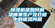 除湿机是如何解决糖果生产及仓储中的吸湿问题