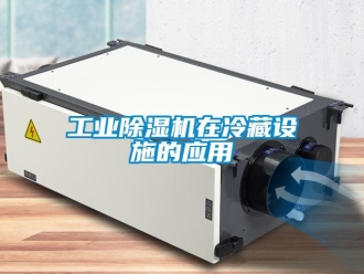 企业新闻工业除湿机在冷藏设施的应用