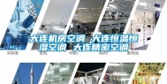 大连机房空调 大连恒温恒湿空调 大连精密空调
