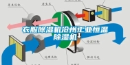 衣服除湿机沧州工业恒温除湿机