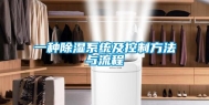 一种除湿系统及控制方法与流程